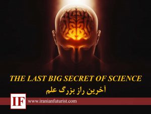 آخرین راز بزرگ علم