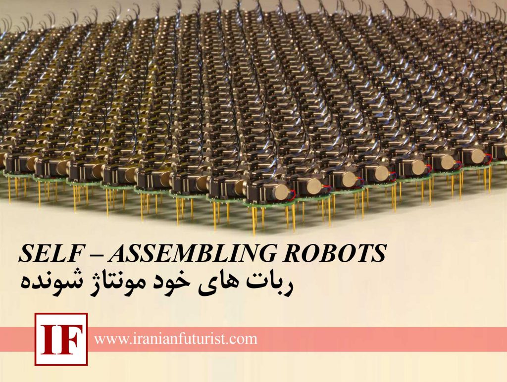ربات های خودمونتاژ شونده