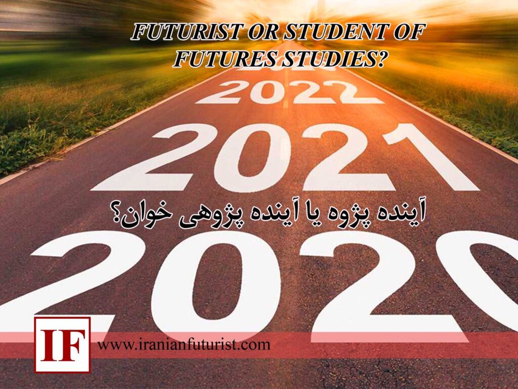 آینده-پژوه-یا-آینده-پژوهی-خوان؟