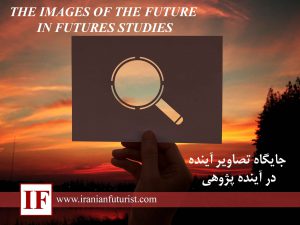 تصاویر آینده در آینده پژوهی