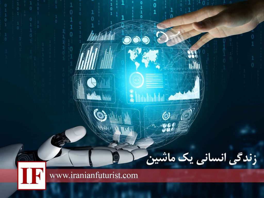 زندگی انسانی یک ماشین