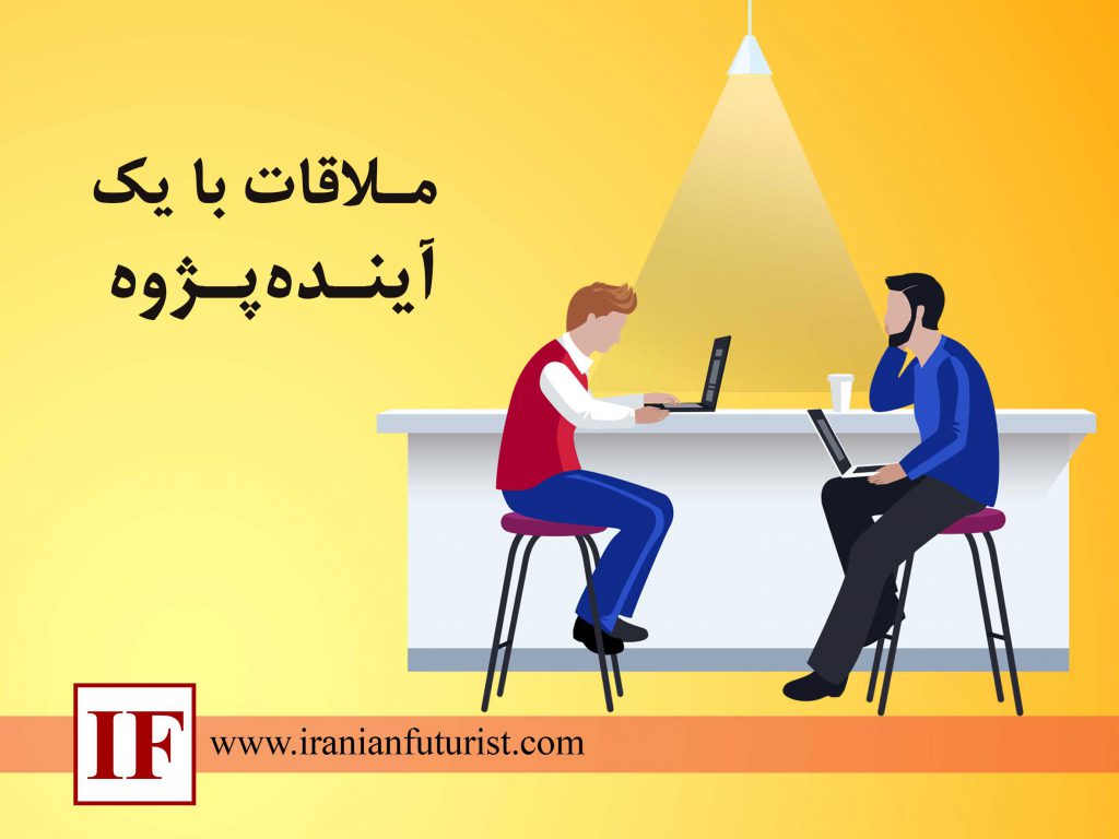 ملاقات با یک آینده پژوه