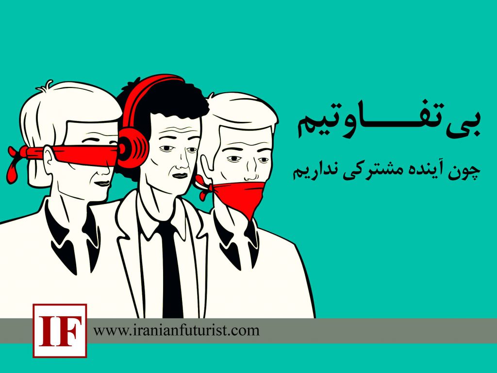 بی تفاوتیم چون آینده مشترکی نداریم