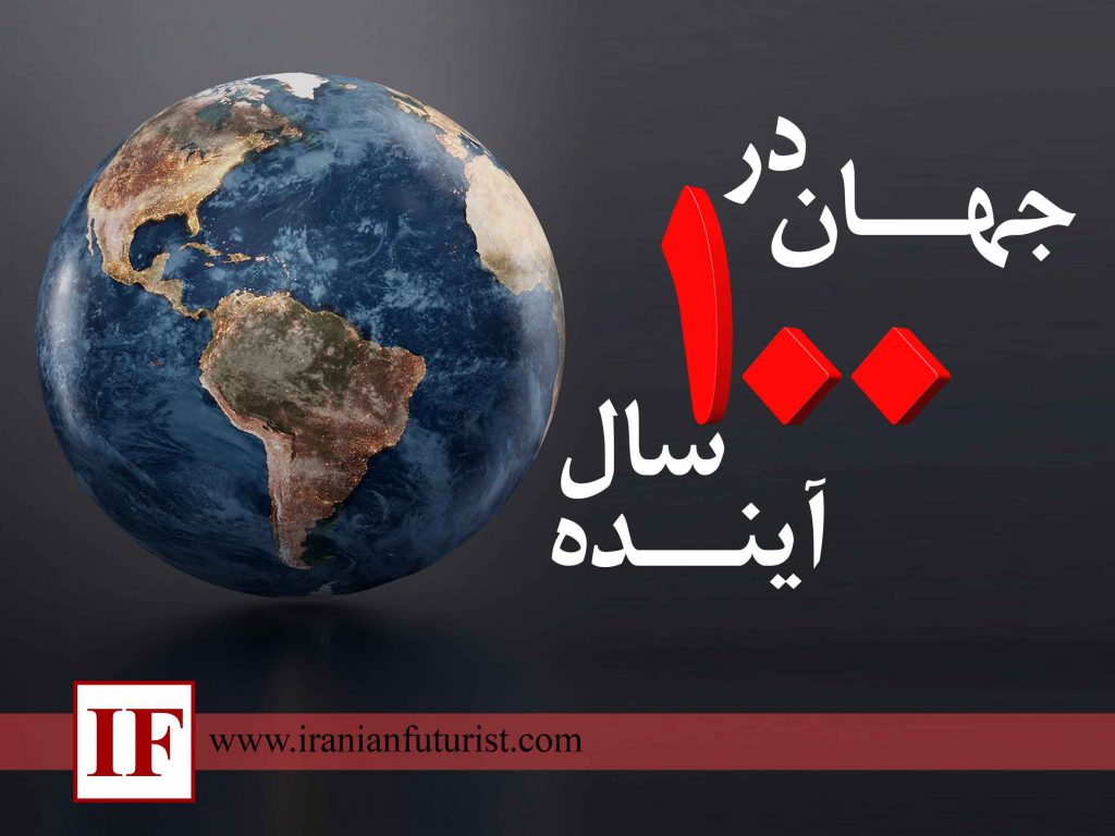جهان در 100 سال آینده