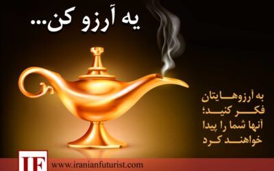 به آرزوهایتان فکر کنید؛ آنها شما را پیدا خواهند کرد