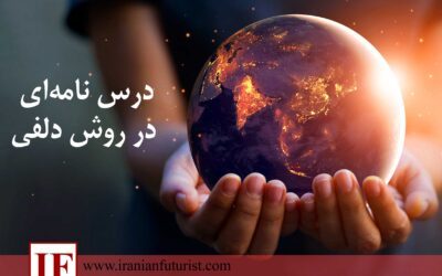 درس نامه‌ای در روش دلفی