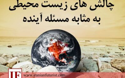 چالش‌های زیست محیطی به مثابه مسئله آینده