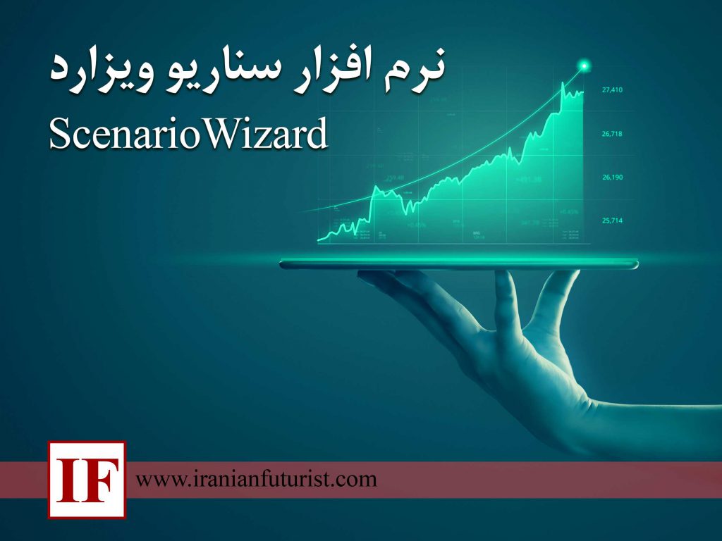 نرم افزار سناریو ویزارد