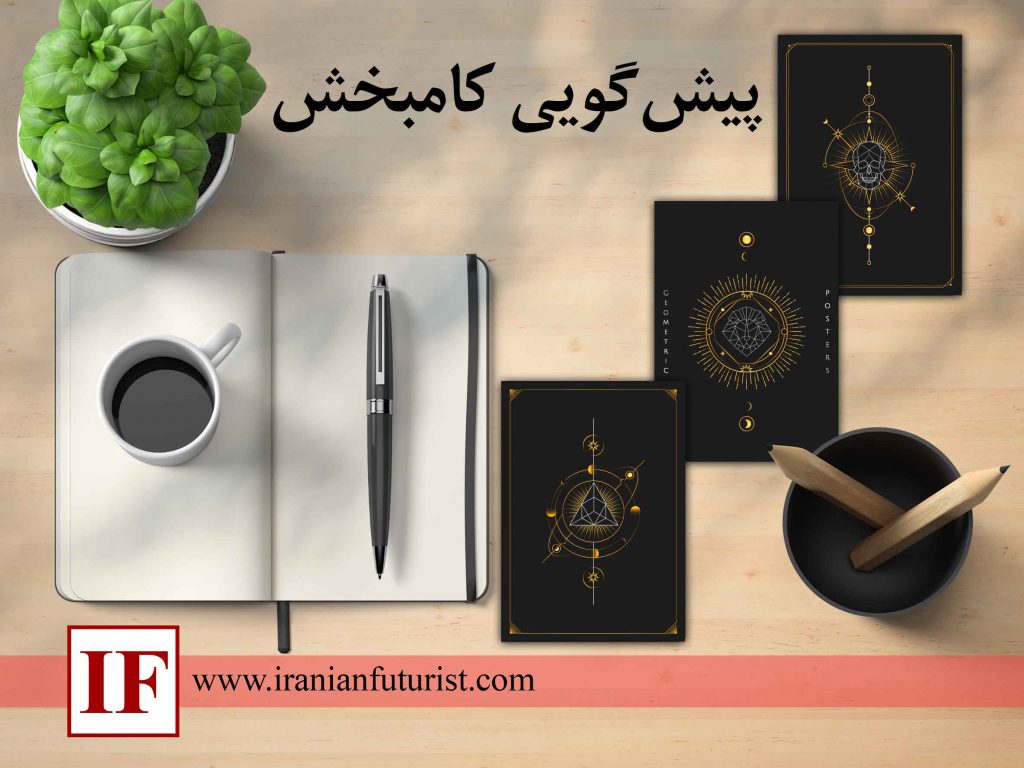 پیش گویی کامبخش