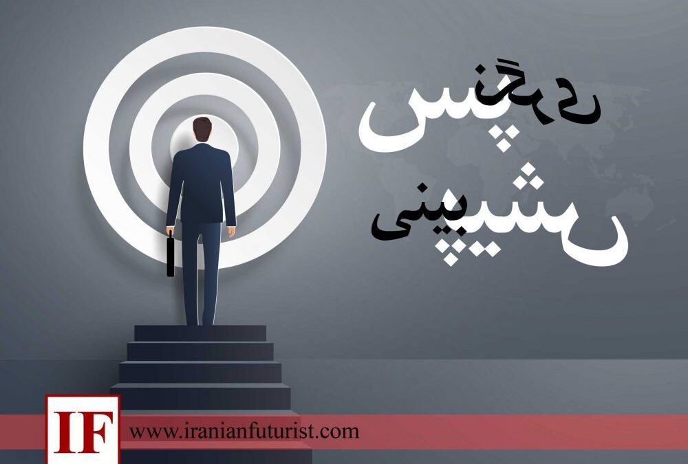 تفاوت پس‌نگری با پیش‌بینی