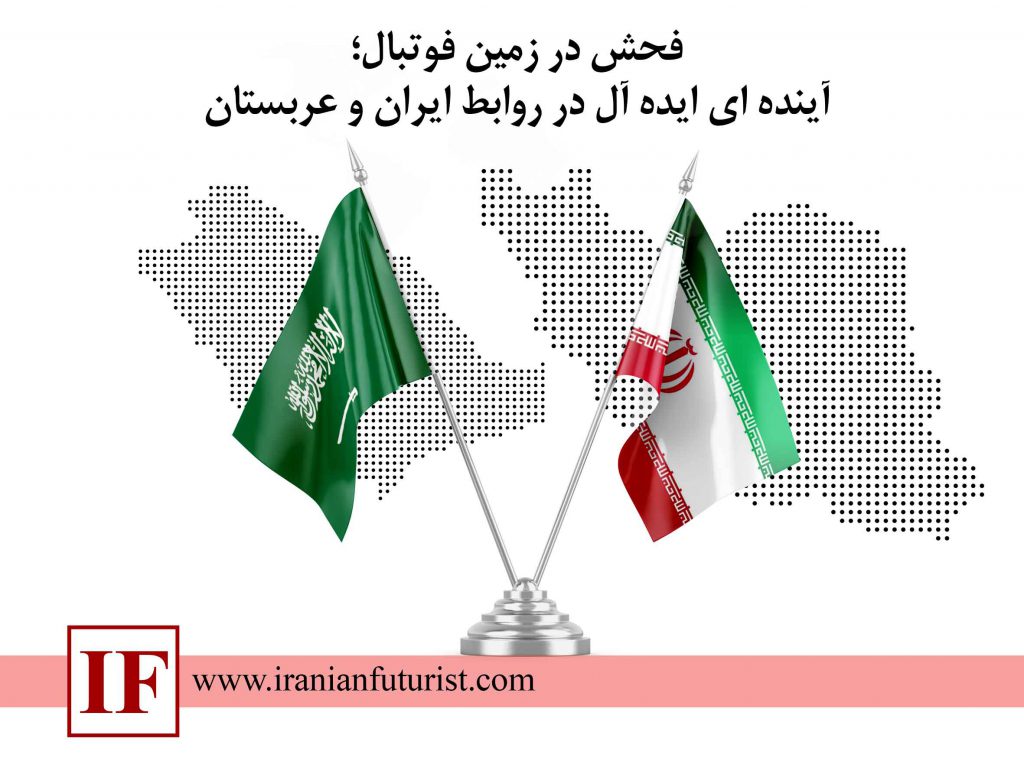 آینده ایران و عربستان