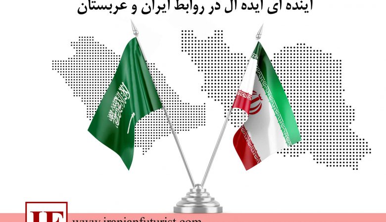 آینده ایران و عربستان