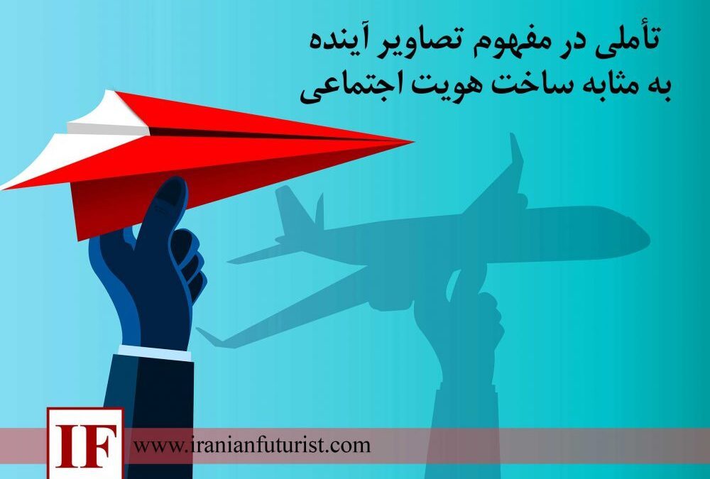 تأملی در مفهوم تصاویر آینده به مثابه ساخت هویت اجتماعی