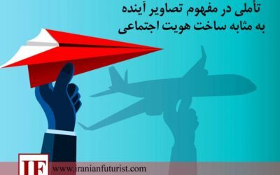 تأملی در مفهوم تصاویر آینده به مثابه ساخت هویت اجتماعی