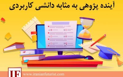 آینده پژوهی به مثابه دانشی کاربردی