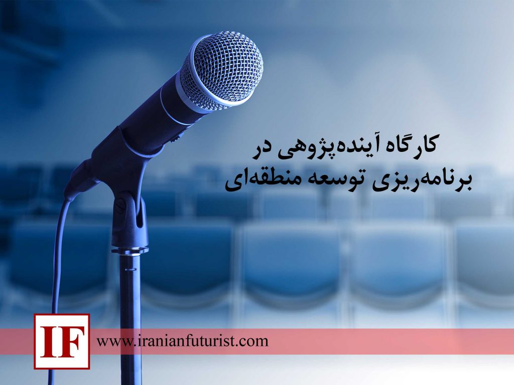 کارگاه آینده پژوهی