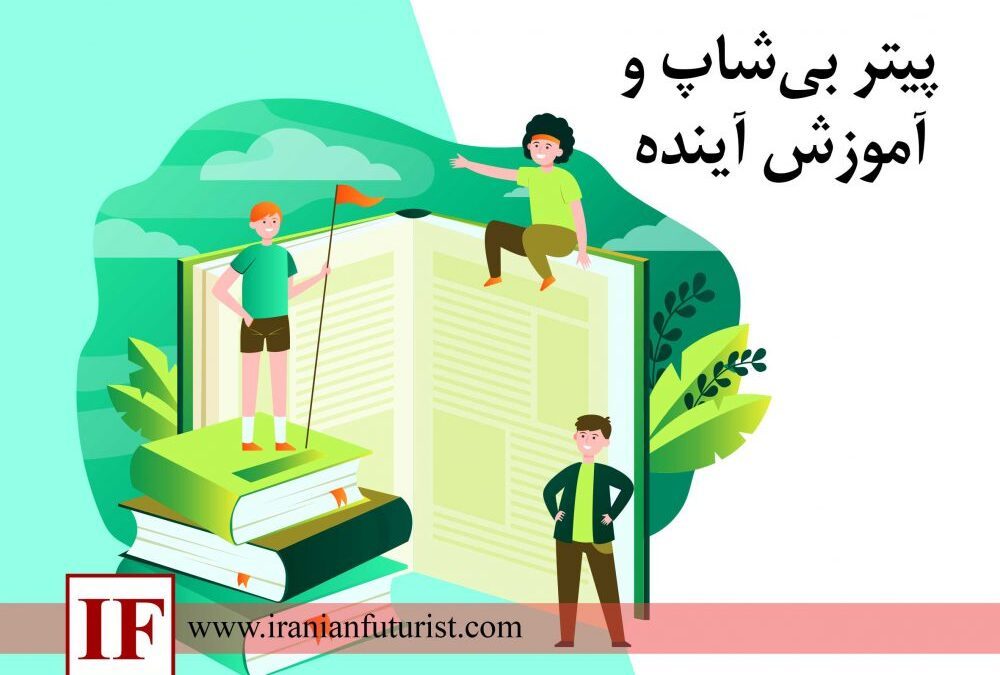 پیتر بی‌شاپ و آموزش آینده