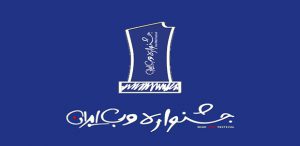 جشنواره وب ایران، یادداشت های یک آینده پژوه