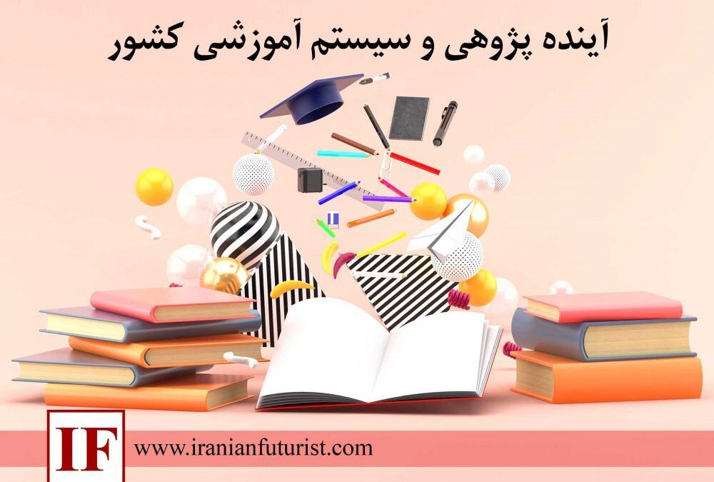 آینده پژوهی و سیستم آموزشی کشور