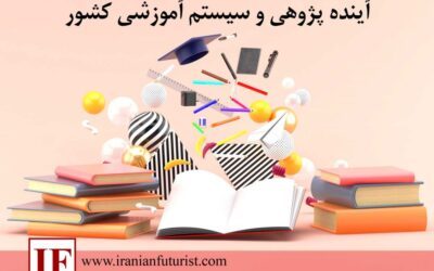 آینده پژوهی و سیستم آموزشی کشور