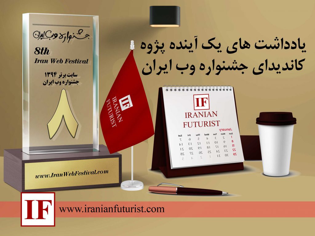 یادداشت های یک آینده پژوه