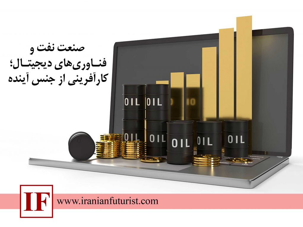 صنعت نفت و فناوری های دیجیتال؛ کارآفرینی از جنس آینده