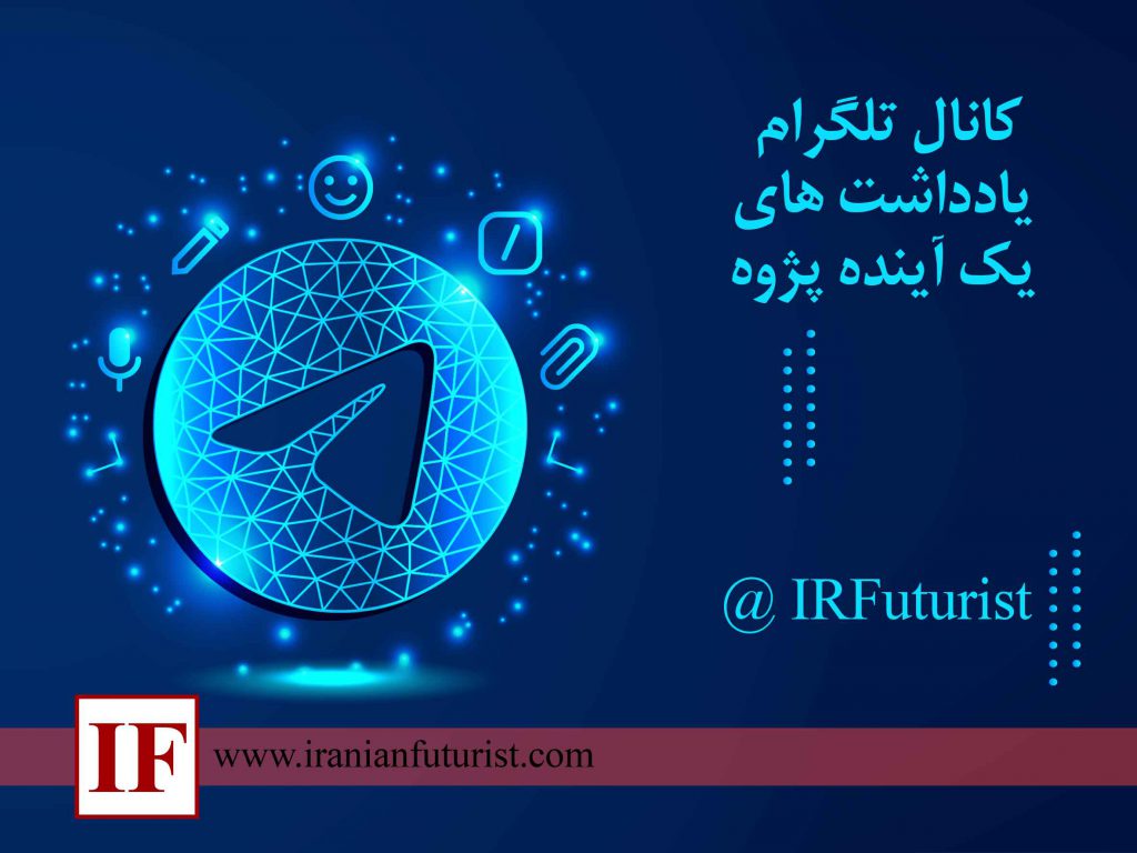 کانال تلگرام یادداشت های یک آینده پژوه