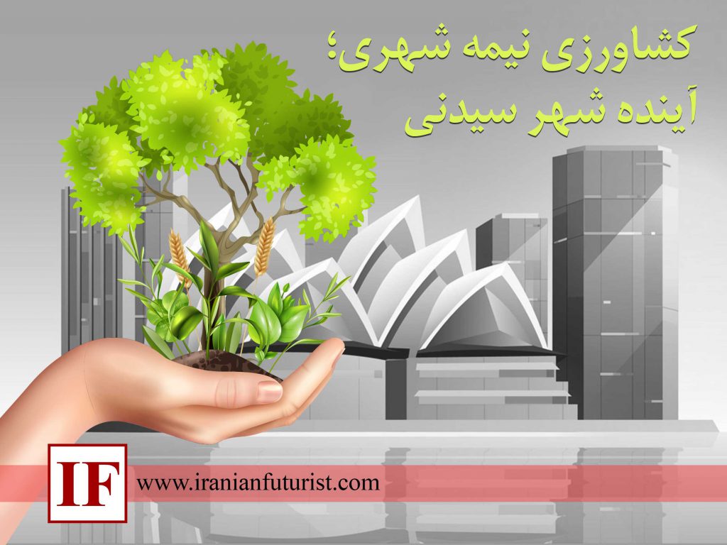 کشاورزی نیمه شهری؛ آینده شهر سیدنی