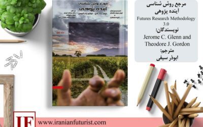 مرجع روش شناسی آینده پژوهی