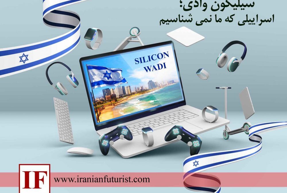 سیلیکون وادی؛ اسراییلی که ما نمی شناسیم