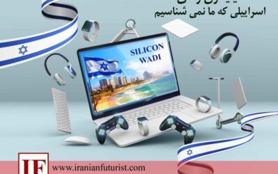 سیلیکون وادی؛ اسراییلی که ما نمی شناسیم