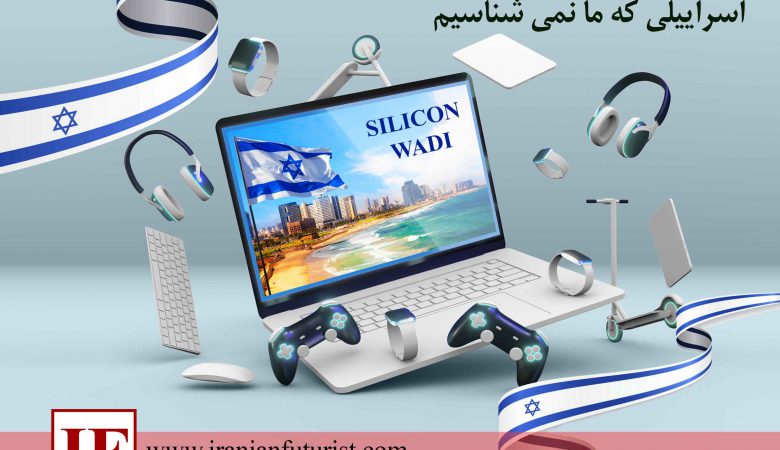 سیلیکون وادی؛ اسراییلی که ما نمی شناسیم