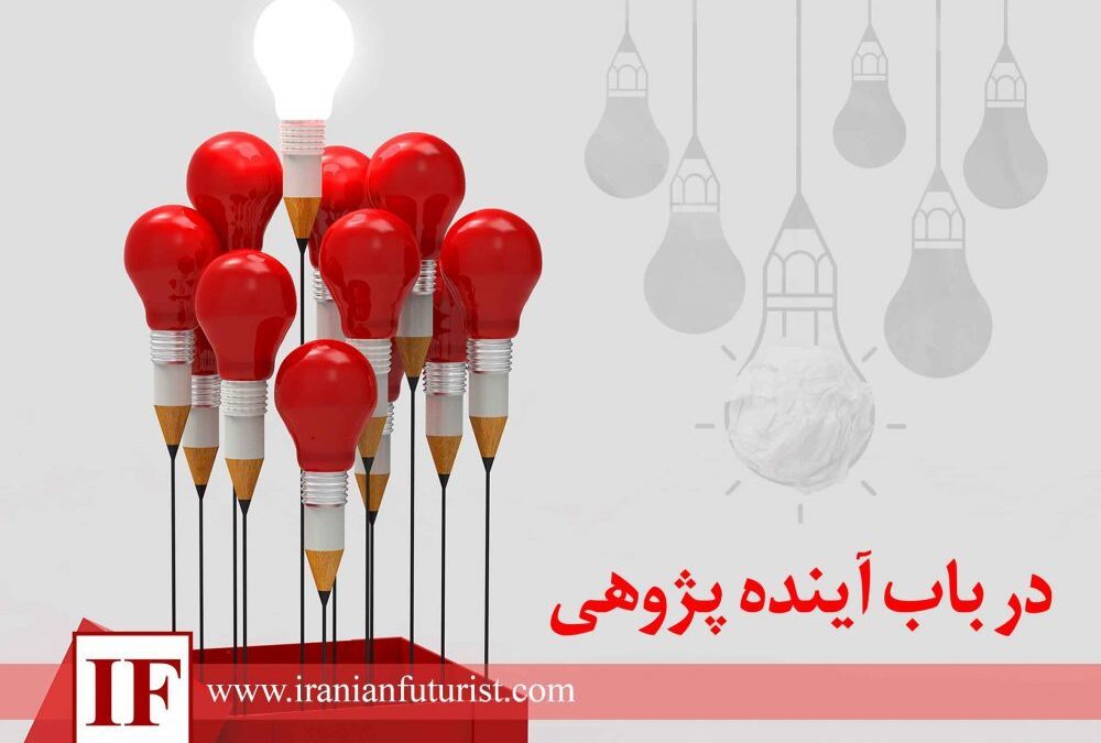 در باب آینده پژوهی