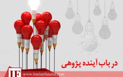 در باب آینده پژوهی