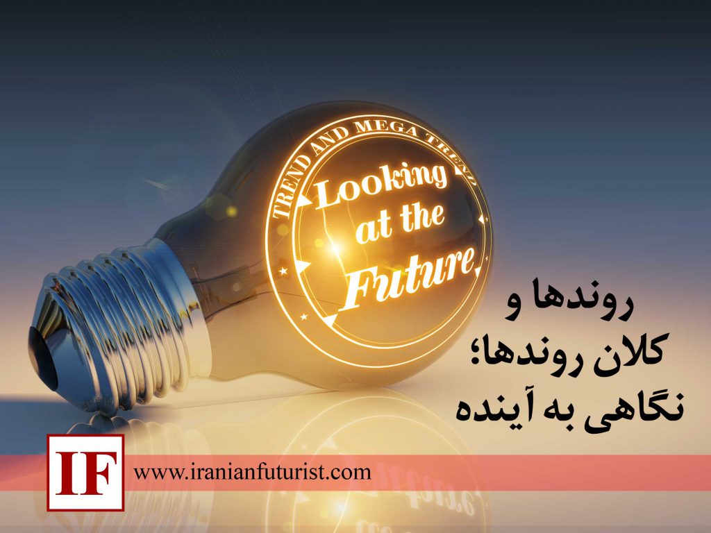 روندها و کلان روندها