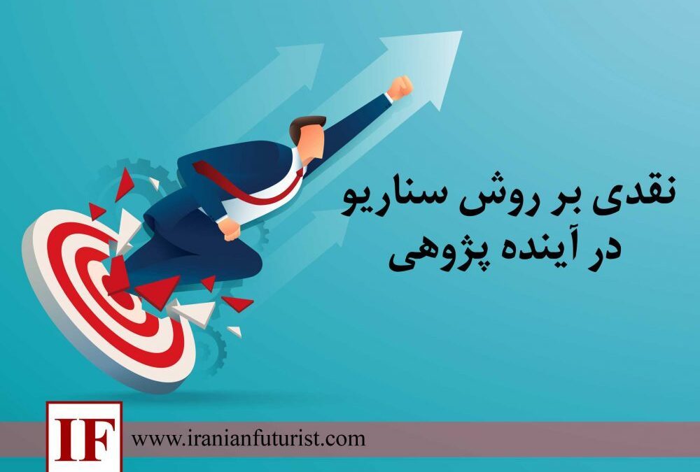 نقدی بر روش سناریو در آینده پژوهی