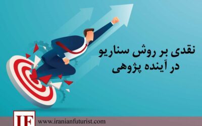 نقدی بر روش سناریو در آینده پژوهی