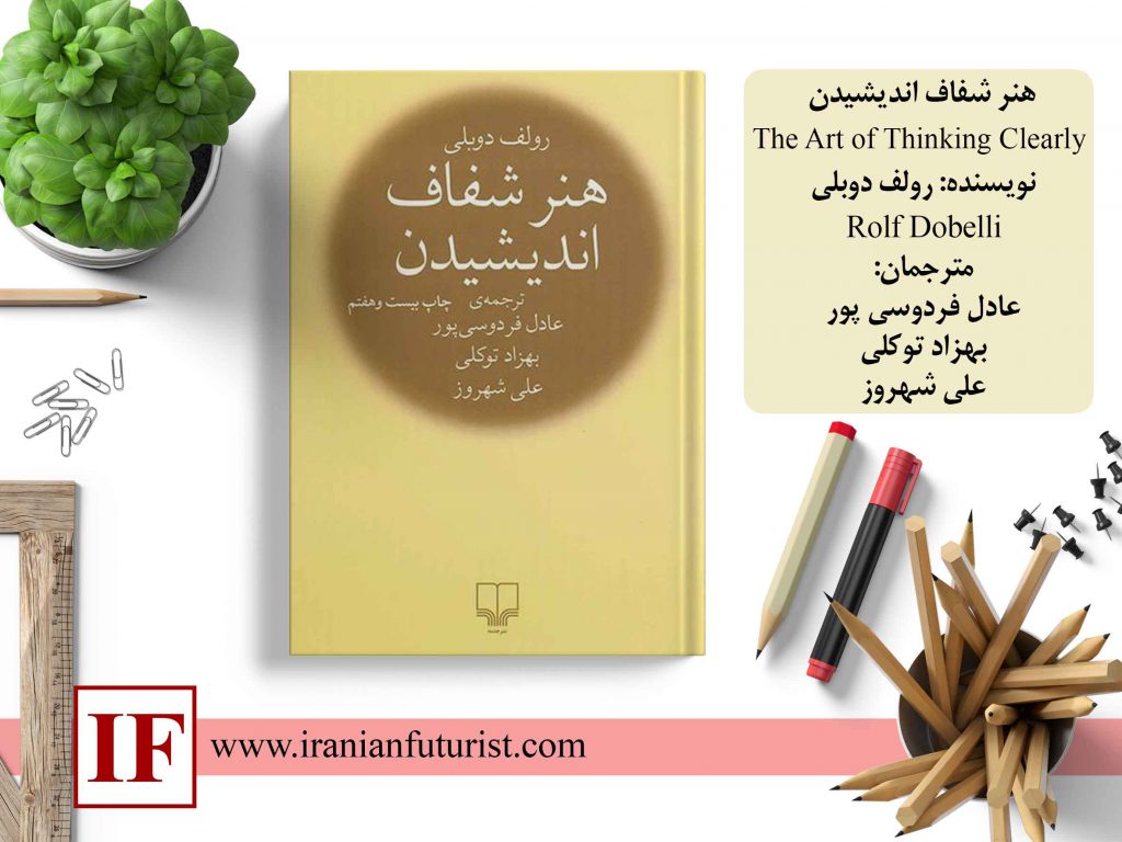 هنر-شفاف-اندیشیدن