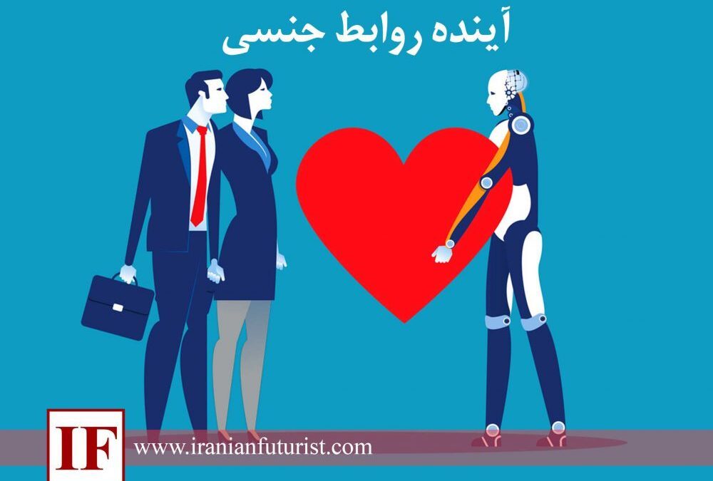 آینده روابط جنسی