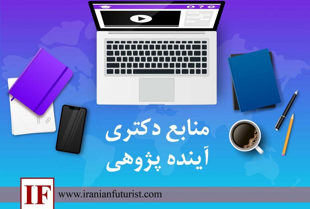 منابع دکتری آینده پژوهی