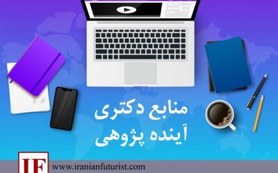 منابع دکتری آینده پژوهی