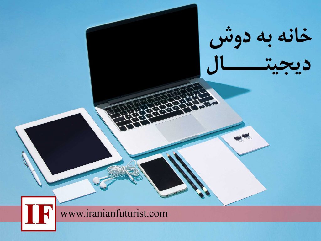 خانه به دوش دیجیتال