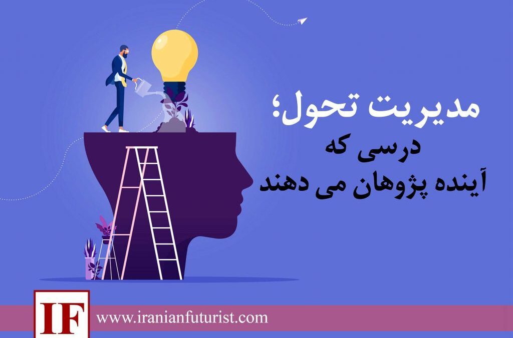 مدیریت تحول؛ درسی که آینده پژوهان می دهند