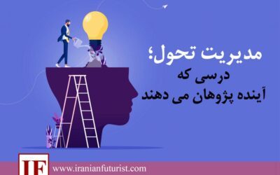 مدیریت تحول؛ درسی که آینده پژوهان می دهند