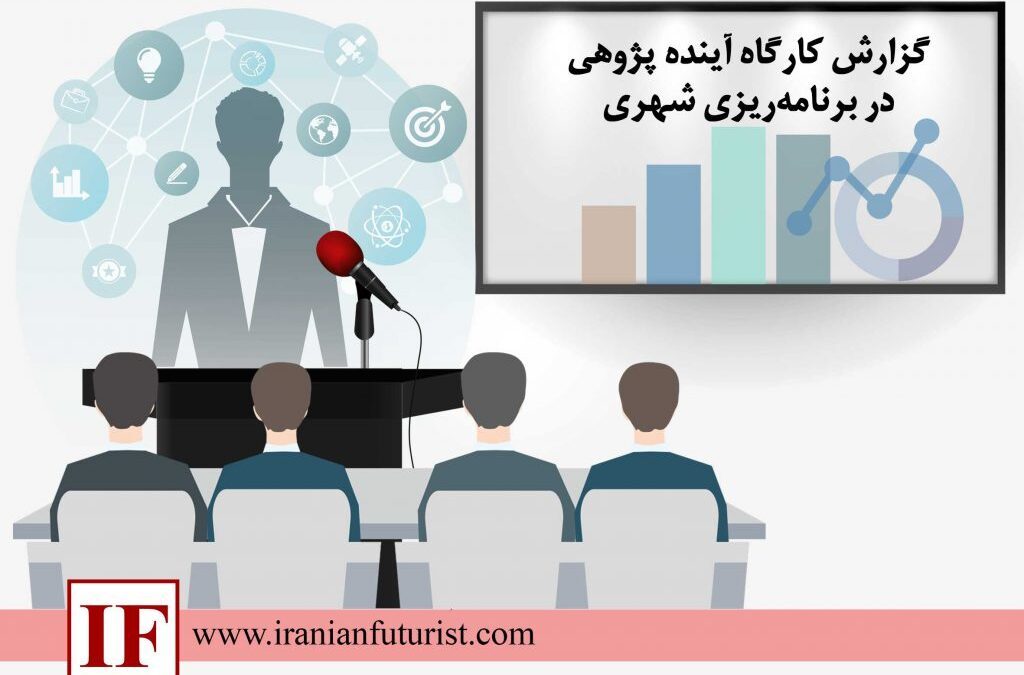 گزارش کارگاه آینده پژوهی در برنامه ریزی شهری