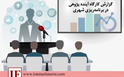 گزارش کارگاه آینده پژوهی در برنامه ریزی شهری