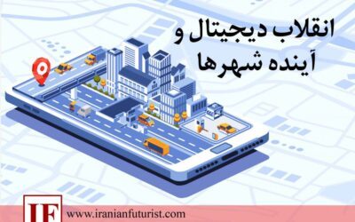 انقلاب دیجیتال و آینده شهرها