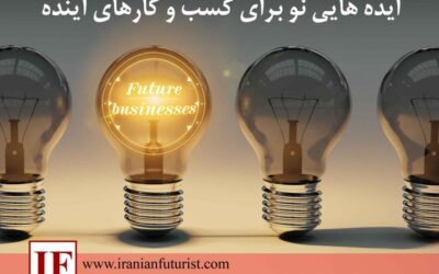 ایده هایی نو برای کسب و کارهای آینده