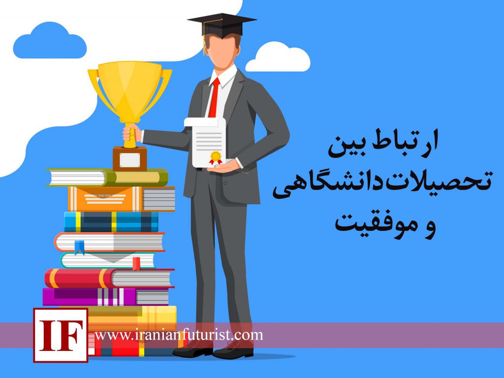 ارتباط بین تحصیلات دانشگاهی و موفقیت