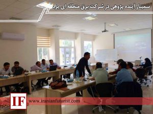 برگزاری سمینار آینده پژوهی در شرکت برق منطقه ای یزد